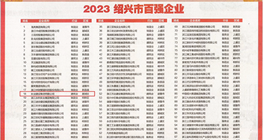 黑人猛插的厉害权威发布丨2023绍兴市百强企业公布，长业建设集团位列第18位